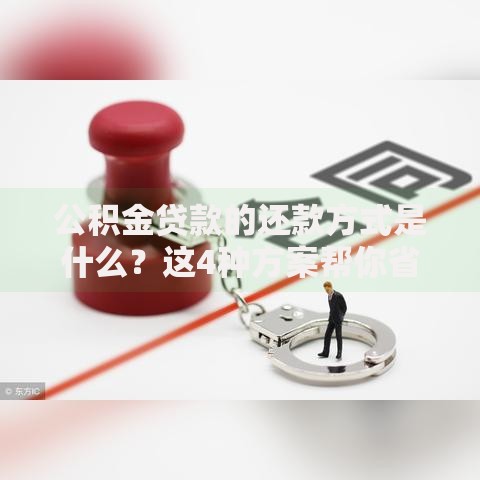 公积金贷款的还款方式是什么？这4种方案帮你省心又省钱