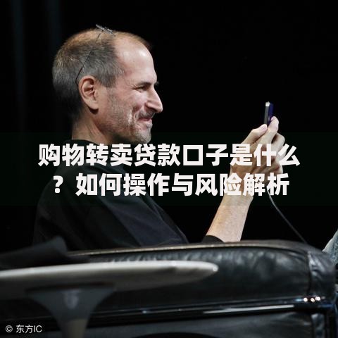 购物转卖贷款口子是什么？如何操作与风险解析