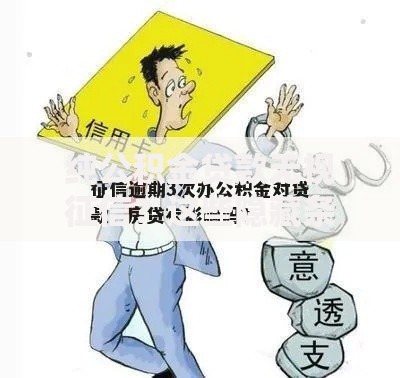 纯公积金贷款无视征信？这些隐藏条件你必须知道