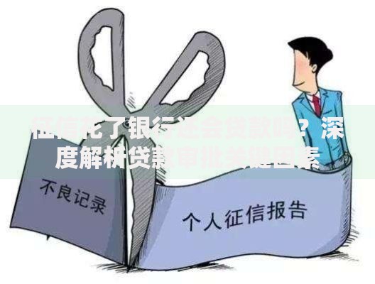 征信花了银行还会贷款吗？深度解析贷款审批关键因素
