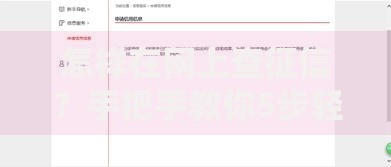 怎样在网上查征信？手把手教你5步轻松搞定信用报告