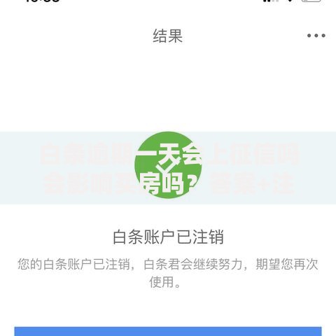 白条逾期一天会上征信吗会影响买房吗？答案+注意事项全解析