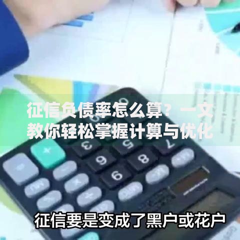 征信负债率怎么算？一文教你轻松掌握计算与优化方法