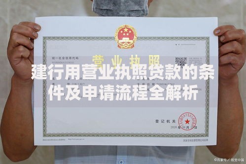 建行用营业执照贷款的条件及申请流程全解析