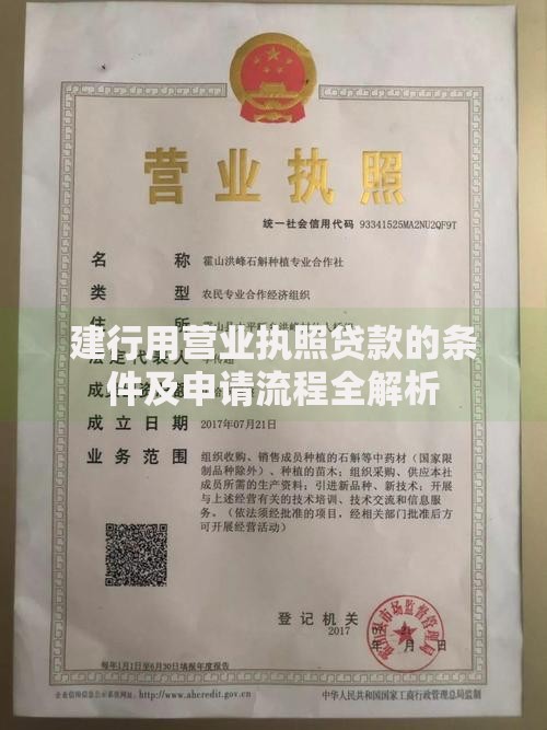 建行用营业执照贷款的条件及申请流程全解析