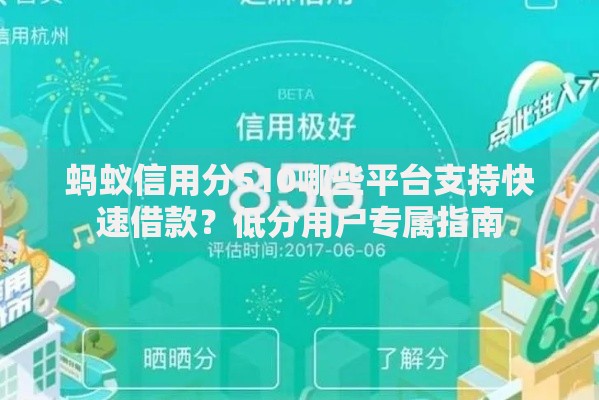 蚂蚁信用分510哪些平台支持快速借款？低分用户专属指南