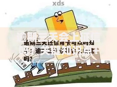 逾期三天会上征信吗？关键知识点+补救方法全解析
