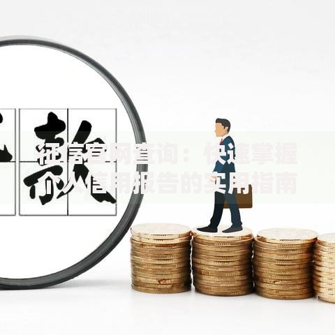 征信官网查询：快速掌握个人信用报告的实用指南