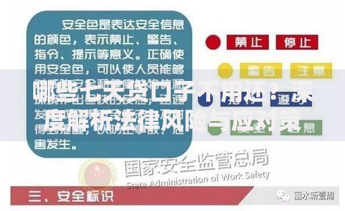 哪些七天贷口子不用还？深度解析法律风险与应对策略