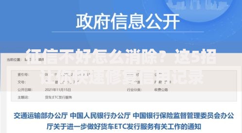 征信不好怎么消除？这5招让你快速修复信用记录