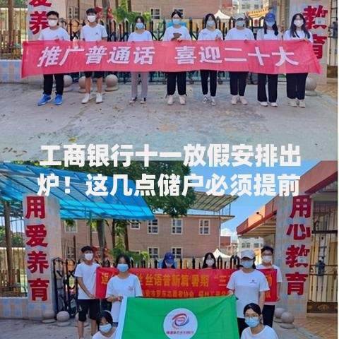 工商银行十一放假安排出炉！这几点储户必须提前知道