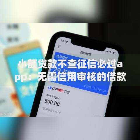 小额贷款不查征信必过app：无需信用审核的借款平台有哪些？