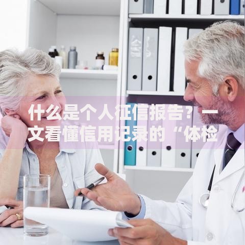 什么是个人征信报告？一文看懂信用记录的“体检单”