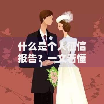 什么是个人征信报告？一文看懂信用记录的“体检单”