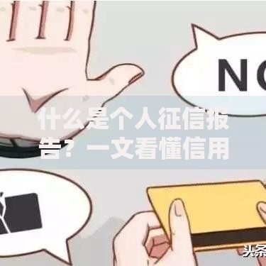 什么是个人征信报告？一文看懂信用记录的“体检单”