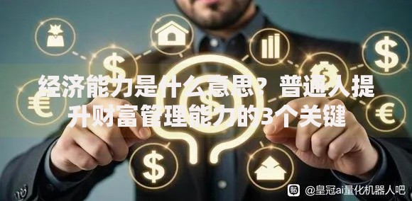 经济能力是什么意思？普通人提升财富管理能力的3个关键