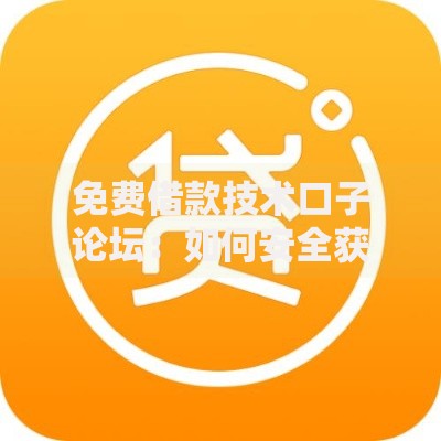 免费借款技术口子论坛：如何安全获取低息贷款资源