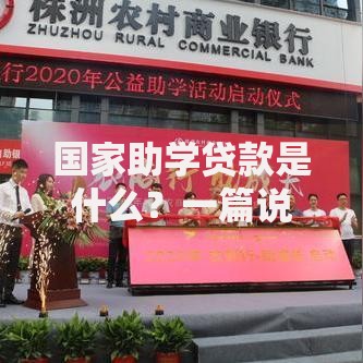 国家助学贷款是什么？一篇说透申请门槛、还款门道和隐藏福利