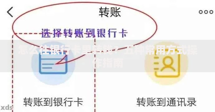 怎么往银行卡里转钱？五种常用方式操作指南