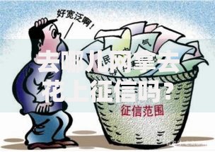 去哪儿网拿去花上征信吗？真实使用场景与征信影响解析