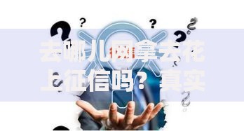 去哪儿网拿去花上征信吗？真实使用场景与征信影响解析