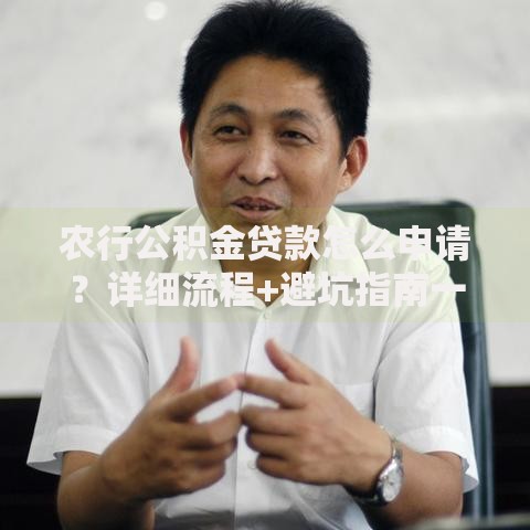 农行公积金贷款怎么申请？详细流程+避坑指南一次讲透
