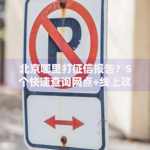 北京哪里打征信报告？5个快速查询网点+线上攻略