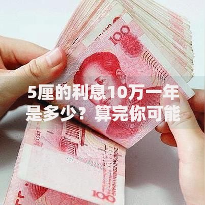5厘的利息10万一年是多少？算完你可能想马上存钱！