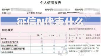 征信N代表什么？一文搞懂信用报告里的隐藏代码