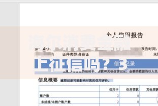 海尔消费金融上征信吗？3分钟说透关键知识点