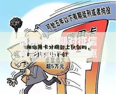 信用卡分期对征信有影响吗？这三点你必须知道