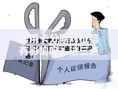 信用卡分期对征信有影响吗？这三点你必须知道