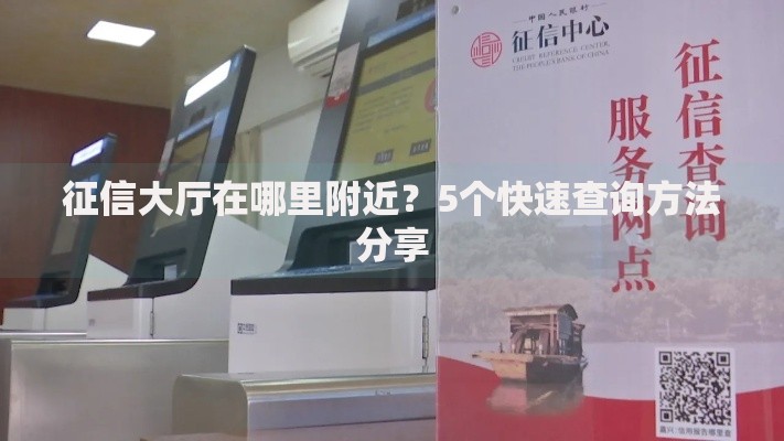 征信大厅在哪里附近？5个快速查询方法分享