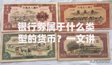 银行券属于什么类型的货币？一文讲透信用货币的本质