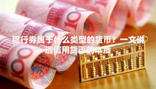 银行券属于什么类型的货币？一文讲透信用货币的本质