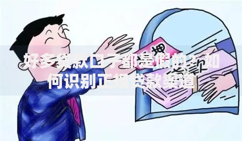 好多贷款口子都是假的？如何识别正规贷款渠道