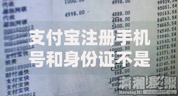 支付宝注册手机号和身份证不是一个人行吗？这些风险你必须知道