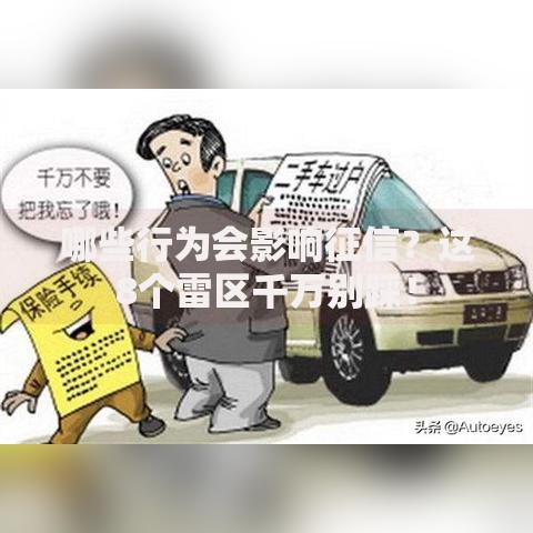 哪些行为会影响征信？这8个雷区千万别踩！