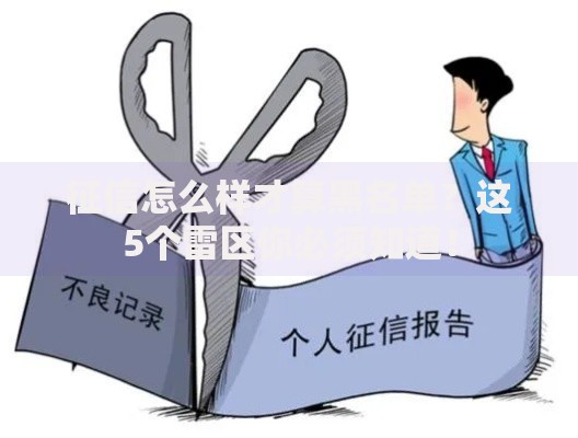 黑户贷款不查征信秒批有吗？真实情况深度解析