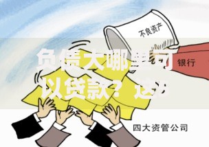 负债大哪里可以贷款？这5个靠谱渠道一定要知道！