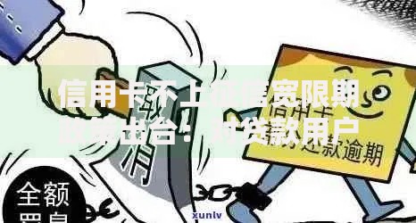 信用卡不上征信宽限期政策出台：对贷款用户的影响与应对策略