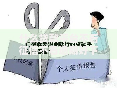 什么贷款平台不看征信不看逾期好下款？解析低门槛借贷渠道