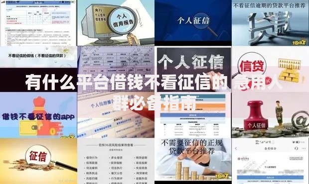 有什么平台借钱不看征信的 急用人群必备指南