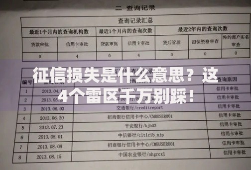 征信损失是什么意思？这4个雷区千万别踩！