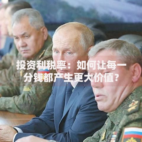 投资利税率：如何让每一分钱都产生更大价值？