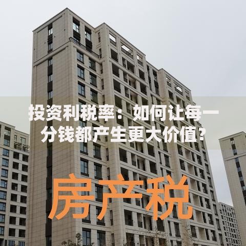 投资利税率：如何让每一分钱都产生更大价值？