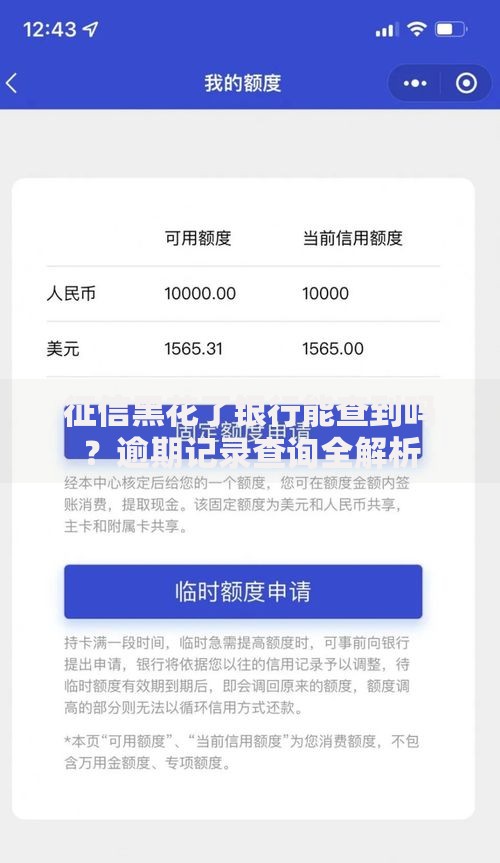 征信黑花了银行能查到吗？逾期记录查询全解析