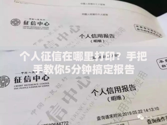 个人征信在哪里打印？手把手教你5分钟搞定报告