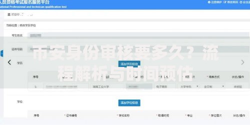 币安身份审核要多久？流程解析与时间预估