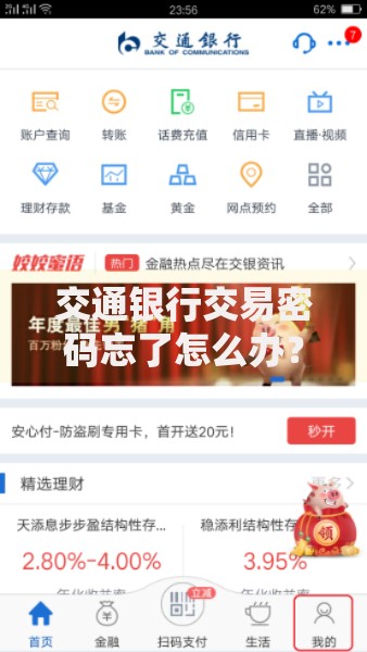 交通银行交易密码忘了怎么办？详细解决步骤整理